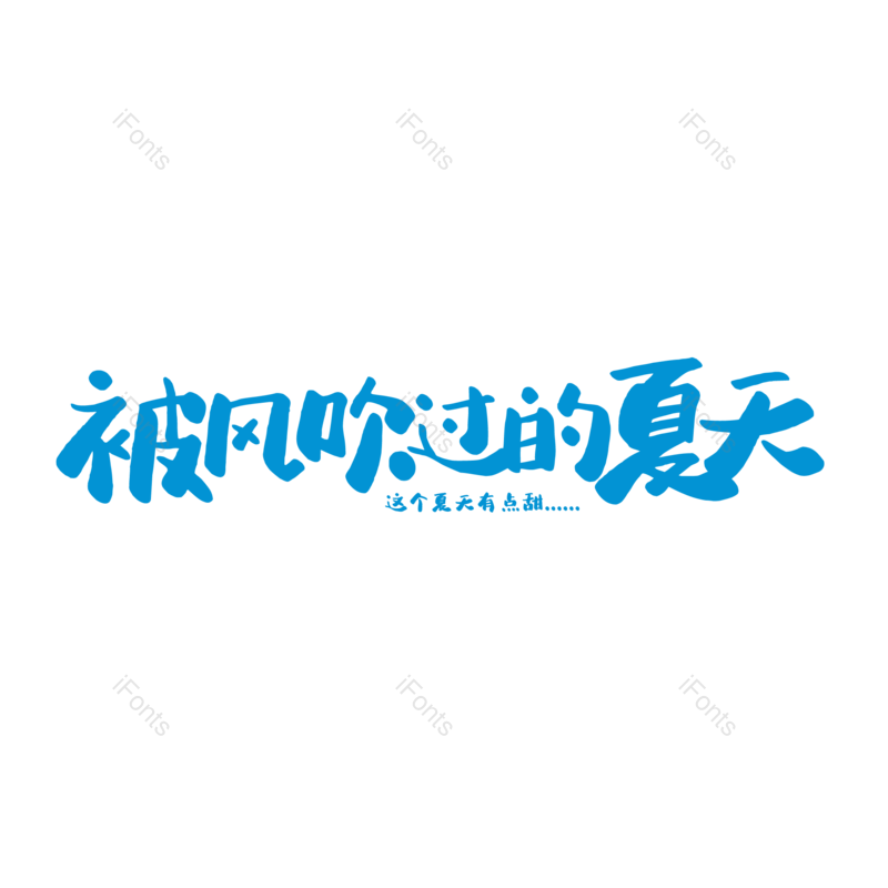 艺术字图片,夏天元素,夏日PNG,清凉免抠素材